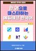 한 권으로 마스터하는 에듀테크 한국어