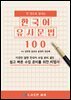 한 권으로 끝내는 한국어 유사문법 100