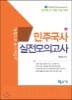 민주국사 실전모의고사