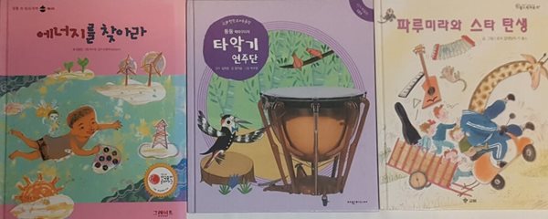 파루미라와 스타 탄생 + 타악기 연주단 + 에너지를 찾아라