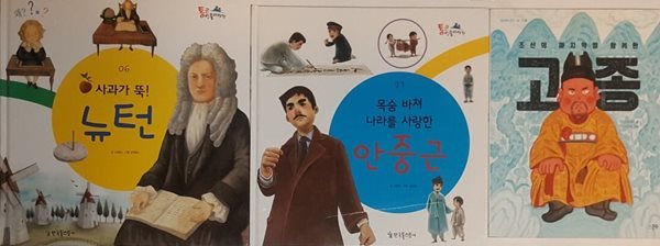 사과가 뚝! 뉴턴 + 목숨 바쳐 나라를 사랑한 안중근 + 조선의 마지막을 함께 한 고종