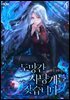 도망간 사냥개를 찾습니다 4권