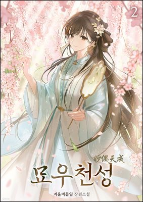 묘우천성 02권