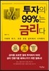 투자의 99%는 금리다