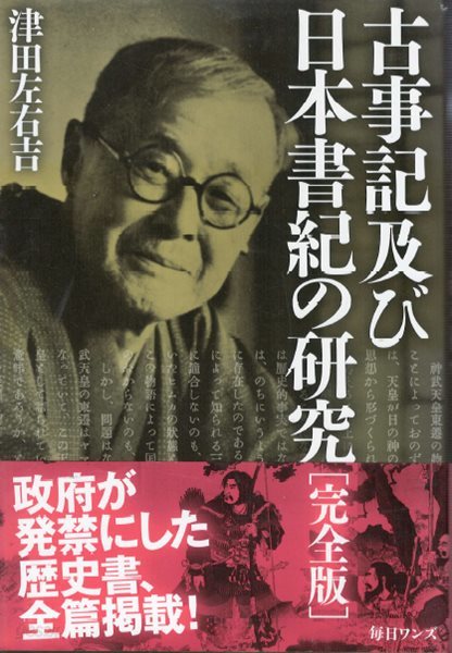 古事記及び日本書紀の硏究 （고사기 및 일본서기의 연구） 고지키 신라 구마소 에미시 숭신천황 수인천황 진무천황 쓰다 소키치 