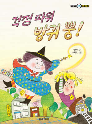 걱정 따위 방귀 뿡!