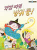 걱정 따위 방귀 뿡!