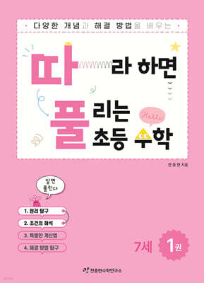 따라하면 풀리는 초등 수학 7세 1권 (상)