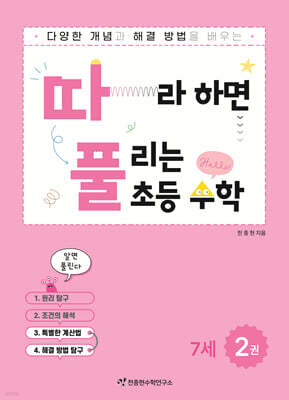 따라하면 풀리는 초등 수학 7세 2권 (하)
