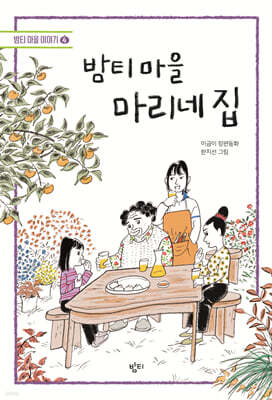밤티 마을 마리네 집