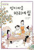 밤티 마을 마리네 집