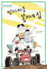 밤티 마을 봄이네 집