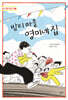 밤티 마을 영미네 집