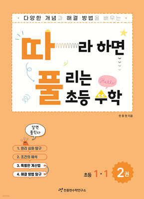 따라하면 풀리는 초등 수학 1-1 2권 (하)