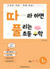따라하면 풀리는 초등 수학 1-2 1권 (상)