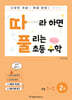 따라하면 풀리는 초등 수학 1-2 2권 (하)