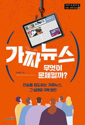 가짜뉴스, 무엇이 문제일까?