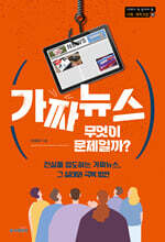 가짜뉴스, 무엇이 문제일까?