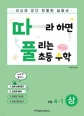 따라하면 풀리는 초등 수학 4-1 1권 (상)