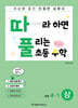따라하면 풀리는 초등 수학 4-1 (상)