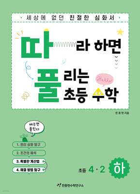 따라하면 풀리는 초등 수학 4-2 2권 (하)