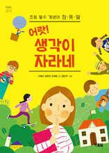 어랏! 생각이 자라네