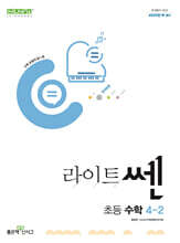 신사고 라이트쎈 초등수학 4-2 (2024년)