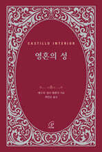 영혼의 성
