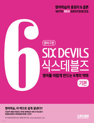 영어구문 SIX DEVILS 식스데블즈 기본