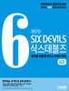영어구문 SIX DEVILS 식스데블즈 입문