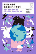우리는 지구에 홀로 존재하지 않는다