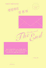 엔딩까지 천천히