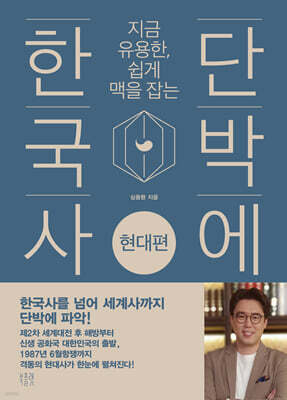 단박에 한국사 : 현대편