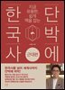 단박에 한국사 : 근대편