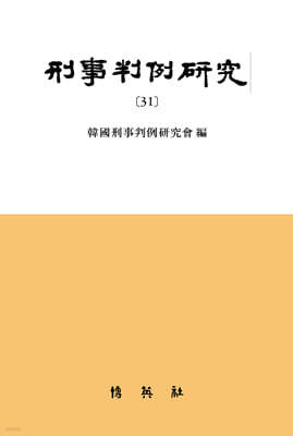 형사판례연구 31