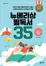 뉴베리상 필독서 35