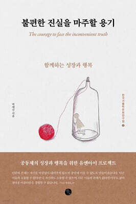 불편한 진실을 마주할 용기