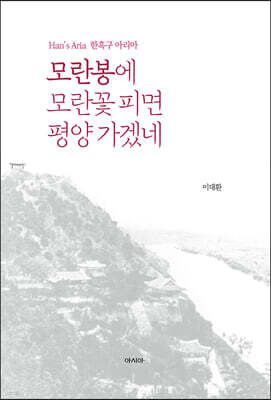 모란봉에 모란꽃 피면 평양 가겠네