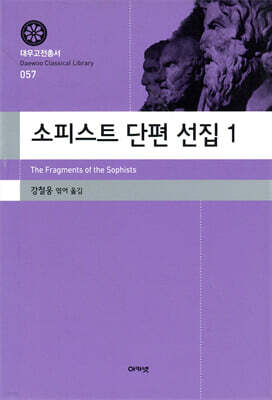 소피스트 단편 선집 1 (대우고전총서 057)