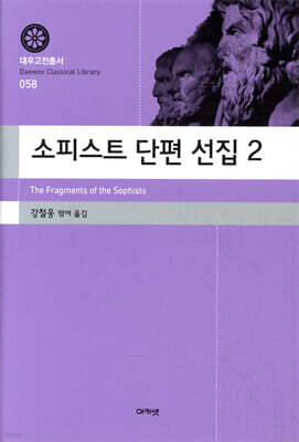 소피스트 단편 선집 2 (대우고전총서 058)