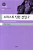 소피스트 단편 선집 2 (대우고전총서 058)