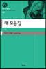 래 모음집 (대우고전총서 059)