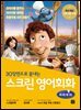 스크린 영어회화 - 라따뚜이