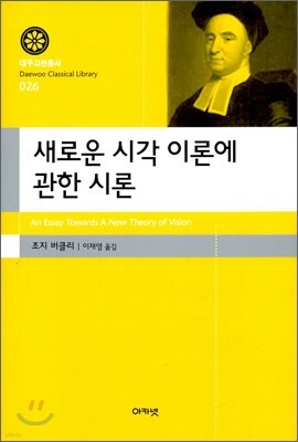 새로운 시각 이론에 관한 시론 (대우고전총서 026)