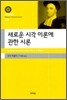 새로운 시각 이론에 관한 시론 (대우고전총서 026)