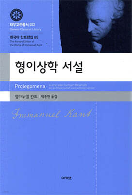 형이상학 서설 (대우고전총서 032)