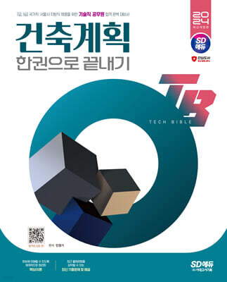 2024 SD에듀 기술직 공무원 건축계획 한권으로 끝내기