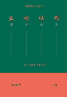 죠만민광(照萬民光)