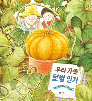 우리 가족 텃밭 일기