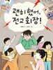 괜히 했어, 전교 회장!